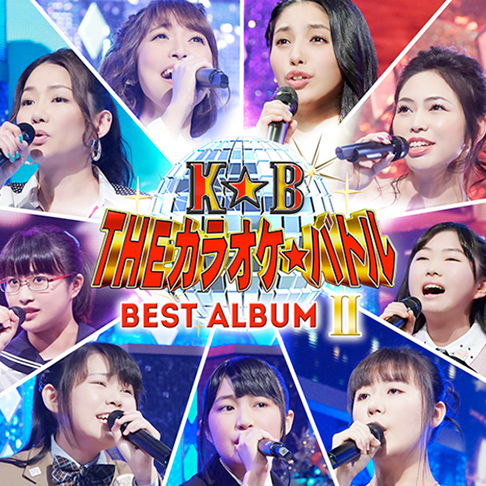 THEカラオケ★バトル BEST ALBUM